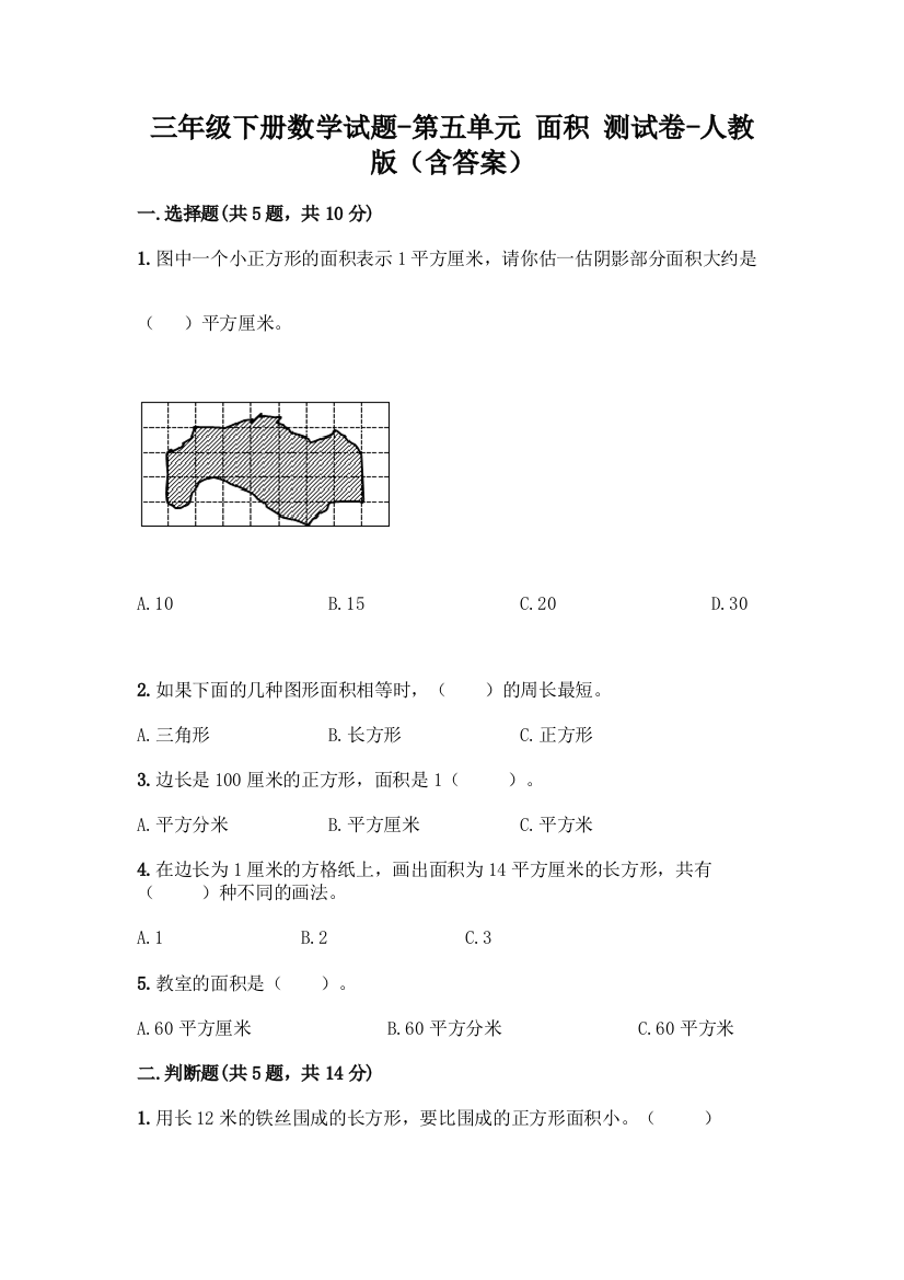 三年级下册数学试题-第五单元-面积-测试卷-人教版含答案