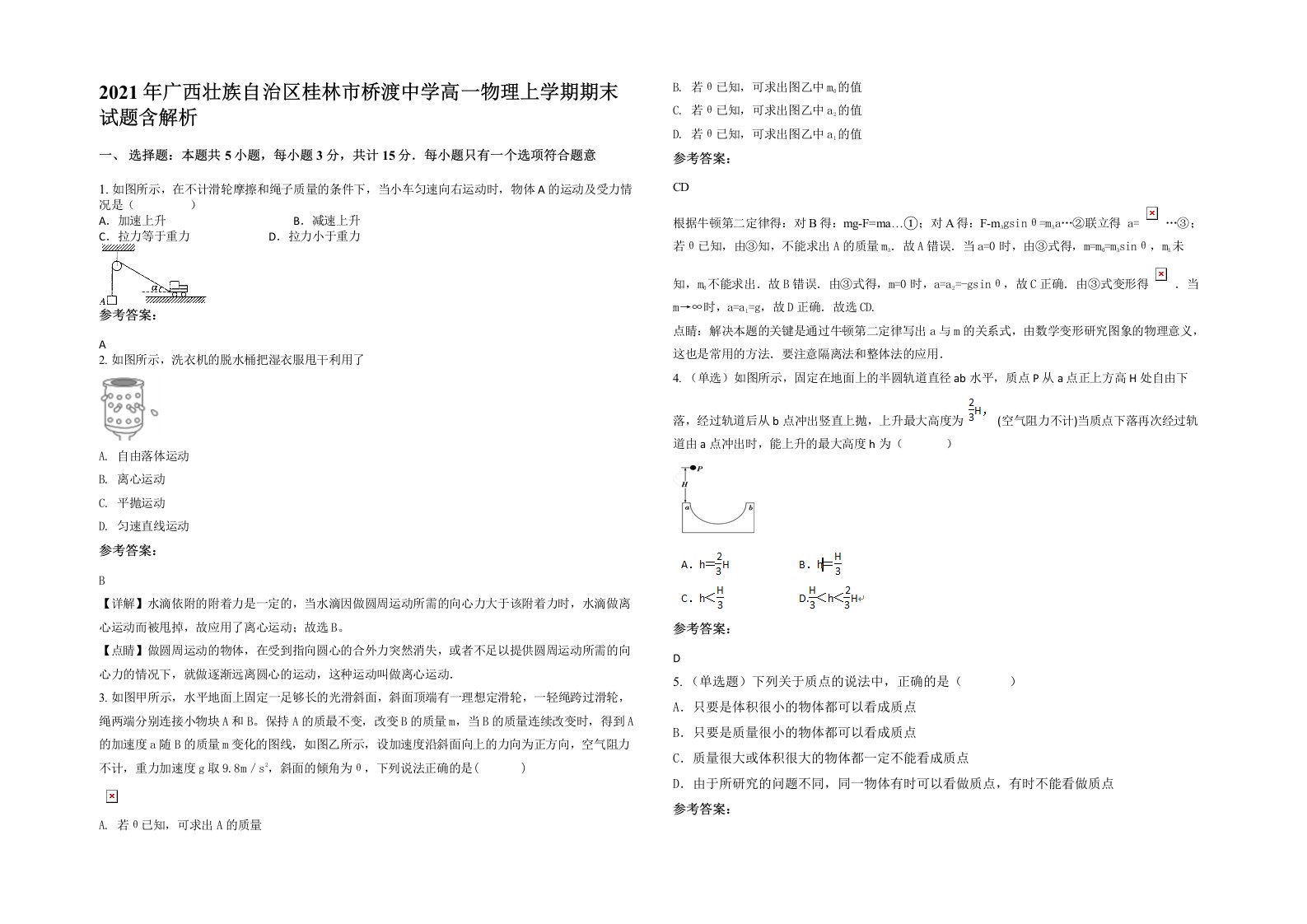 2021年广西壮族自治区桂林市桥渡中学高一物理上学期期末试题含解析