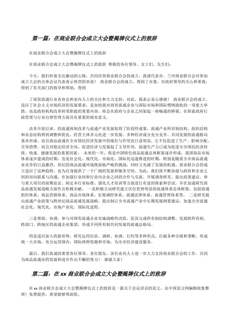 在商业联合会成立大会暨揭牌仪式上的致辞（共5篇）[修改版]