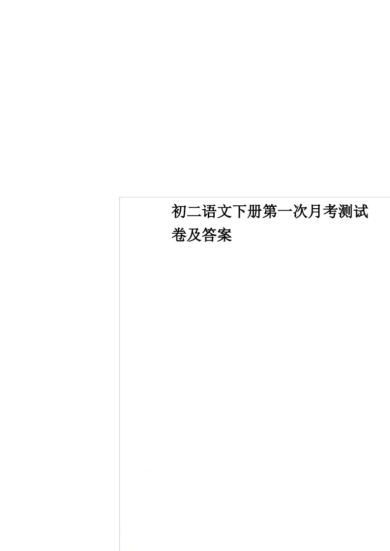 最新初二语文下册第一次月考测试卷及答案