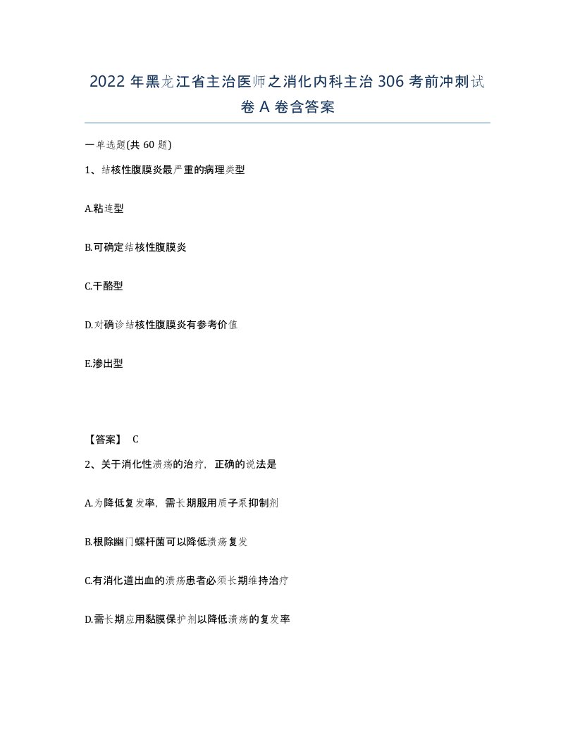 2022年黑龙江省主治医师之消化内科主治306考前冲刺试卷A卷含答案