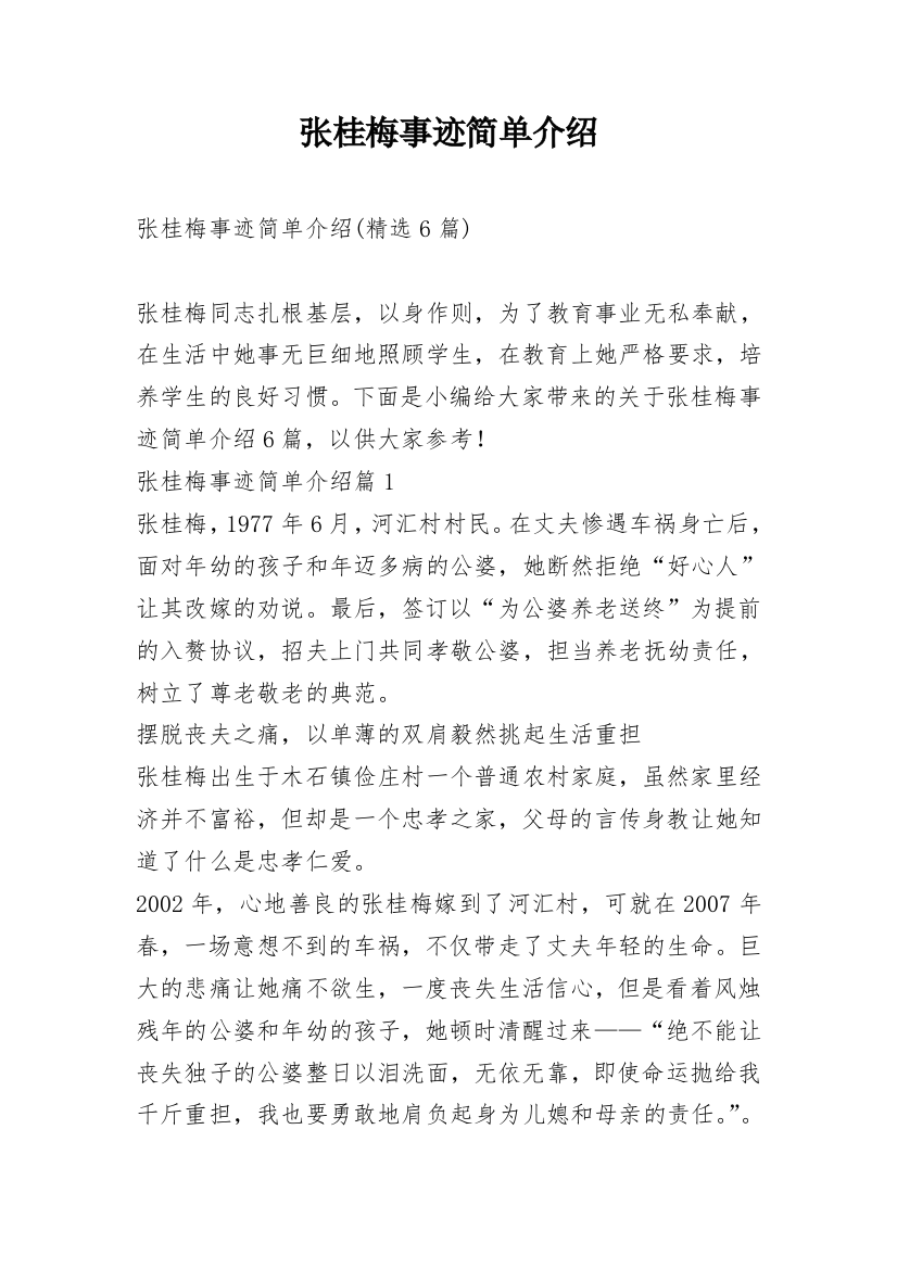 张桂梅事迹简单介绍