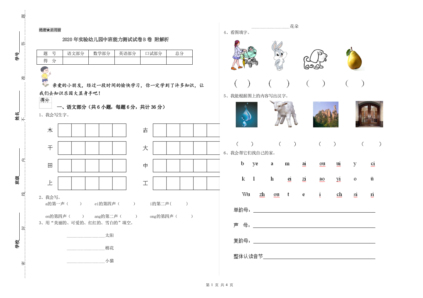 2020年实验幼儿园中班能力测试试卷B卷-附解析