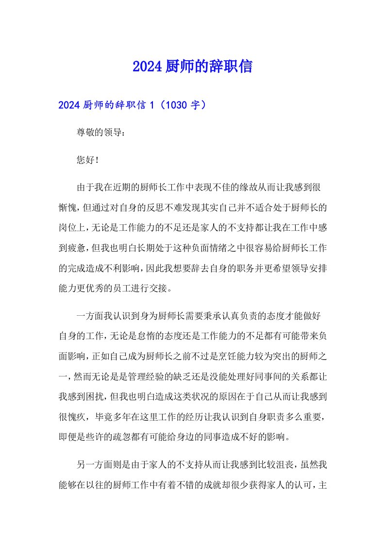 2024厨师的辞职信