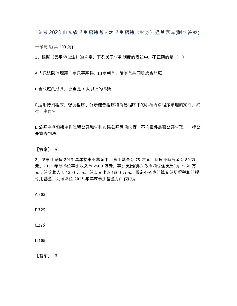 备考2023山东省卫生招聘考试之卫生招聘财务通关题库附带答案