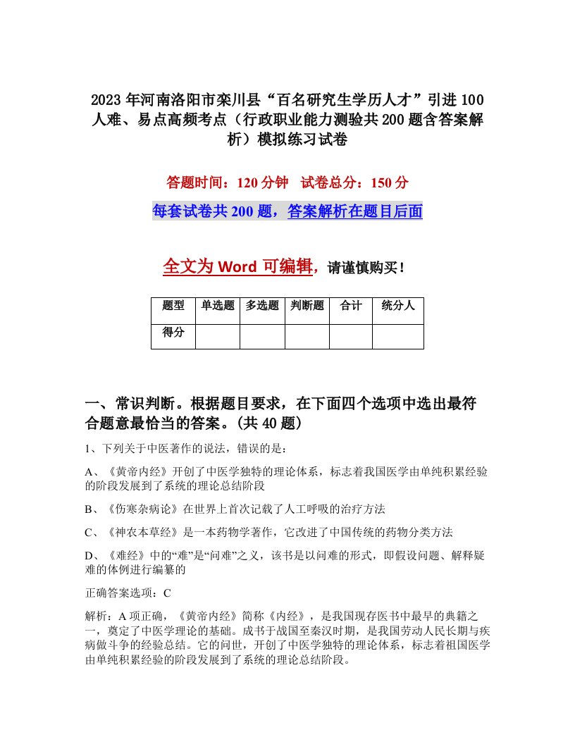 2023年河南洛阳市栾川县百名研究生学历人才引进100人难易点高频考点行政职业能力测验共200题含答案解析模拟练习试卷