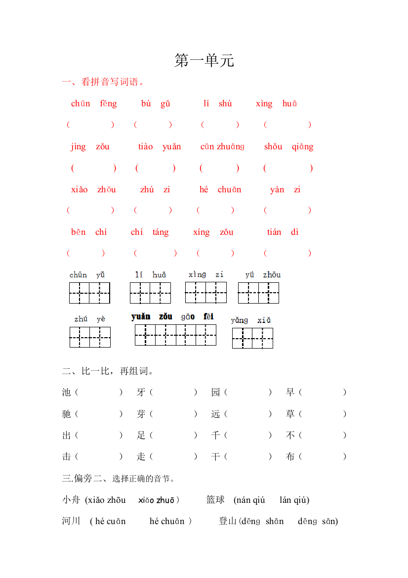 苏教版一年级下册语文练习题汇总