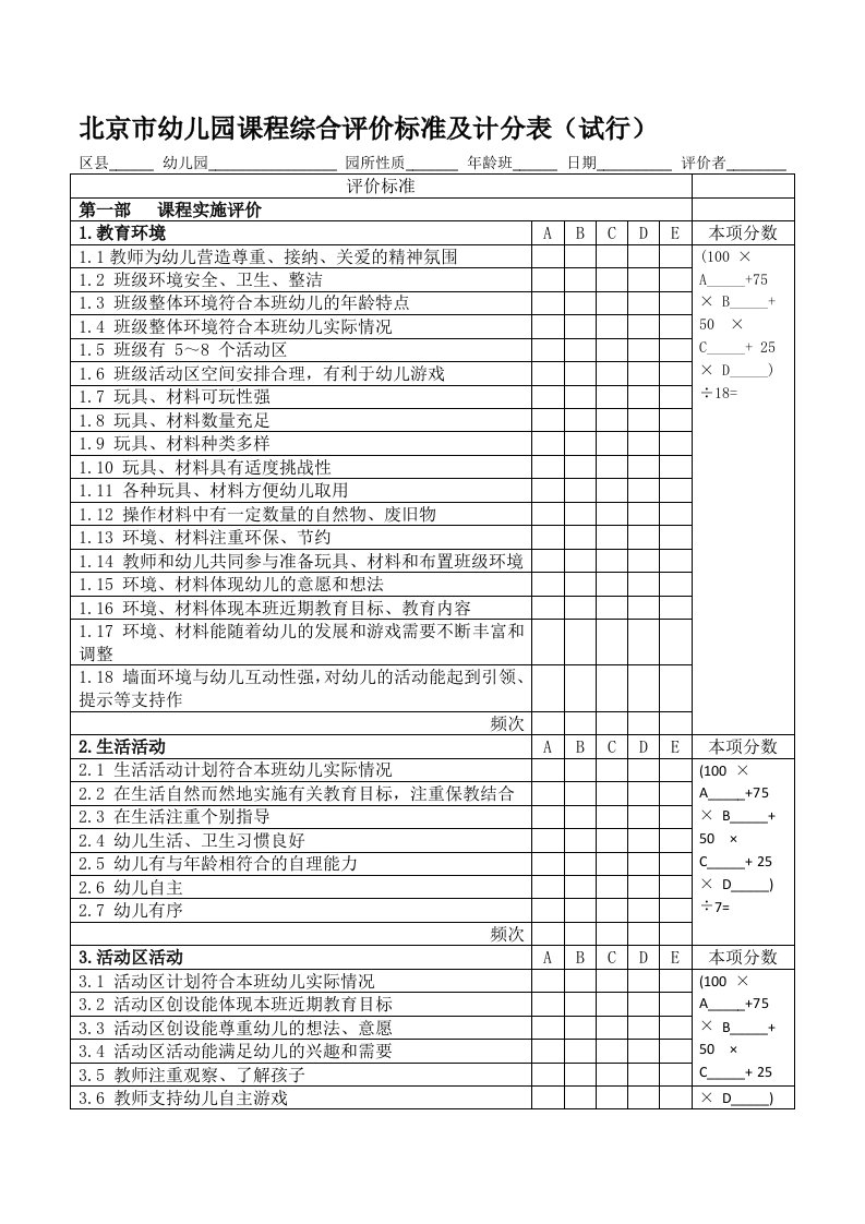 北京市幼儿园课程综合评价标准及计分表