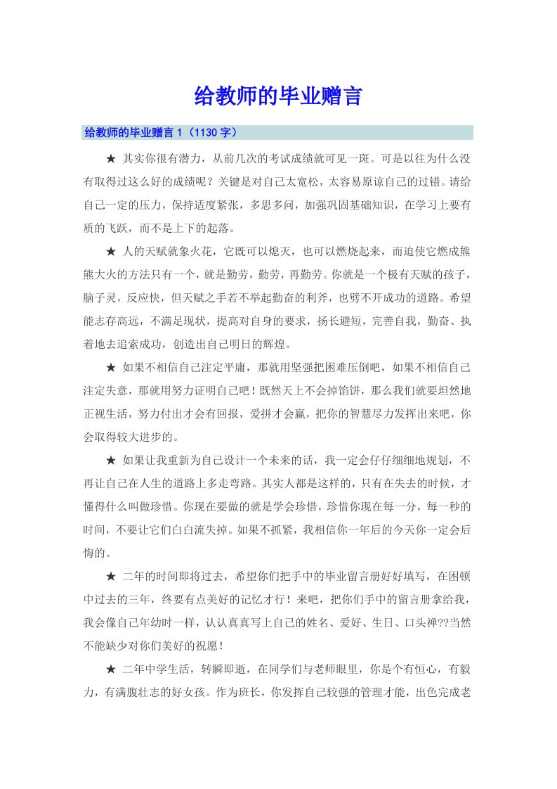 给教师的毕业赠言