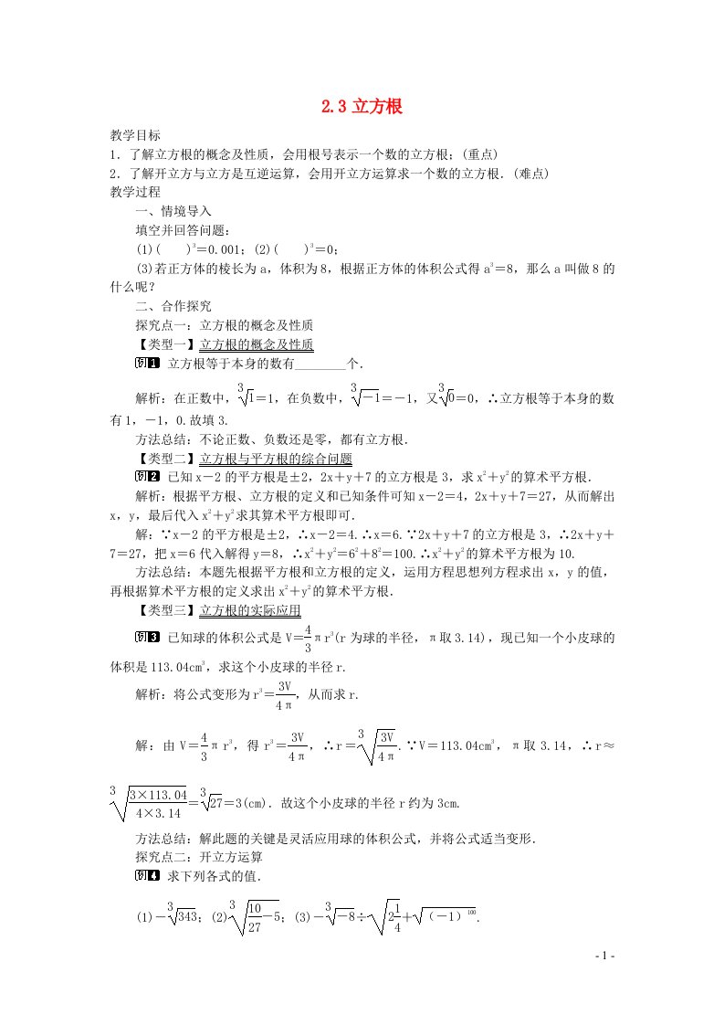 2022八年级数学上册第二章实数2.3立方根教案新版北师大版