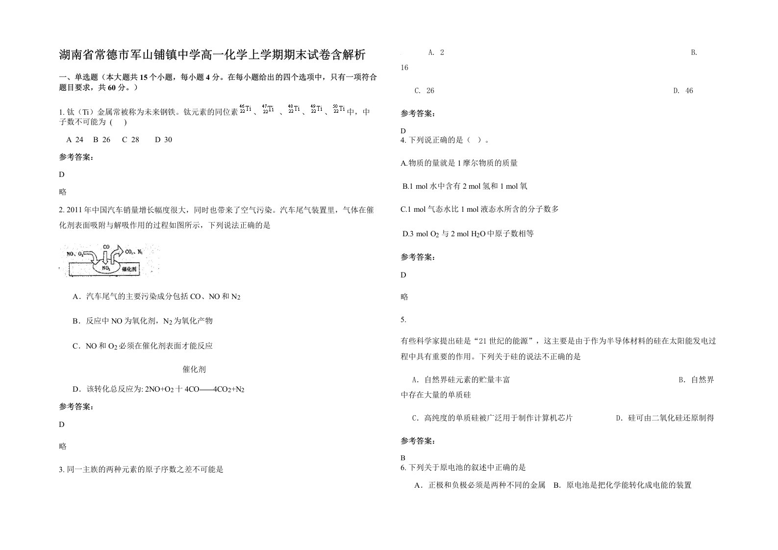 湖南省常德市军山铺镇中学高一化学上学期期末试卷含解析