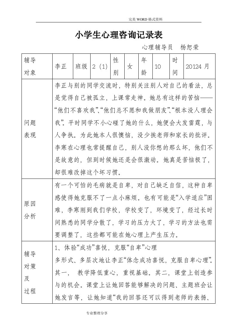 小学生心理咨询记录文本