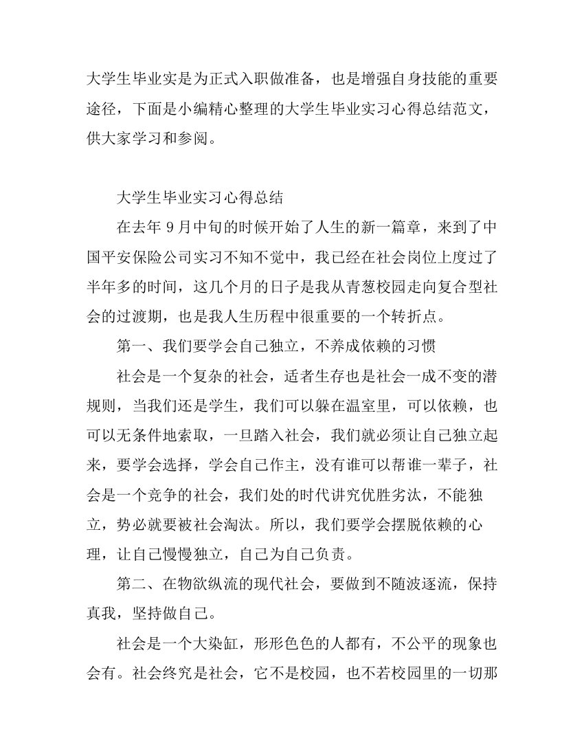 大学生毕业实习心得总结范文