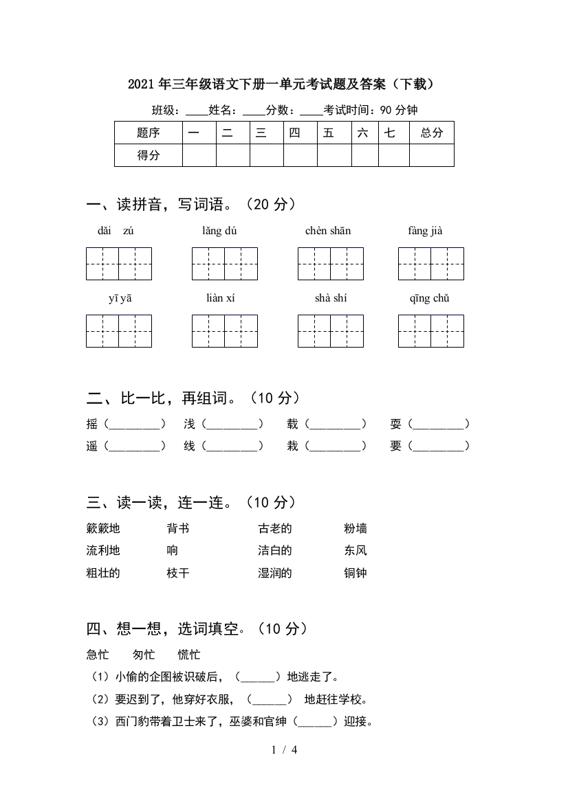 2021年三年级语文下册一单元考试题及答案(下载)