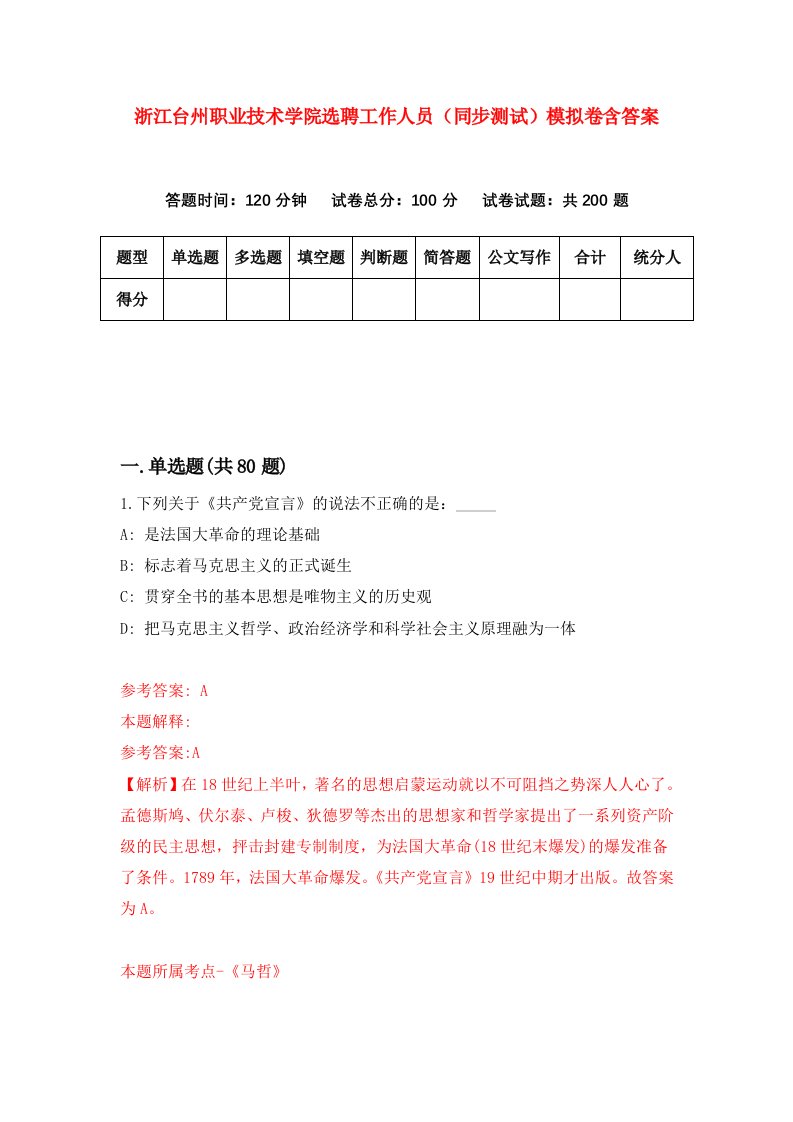 浙江台州职业技术学院选聘工作人员同步测试模拟卷含答案7