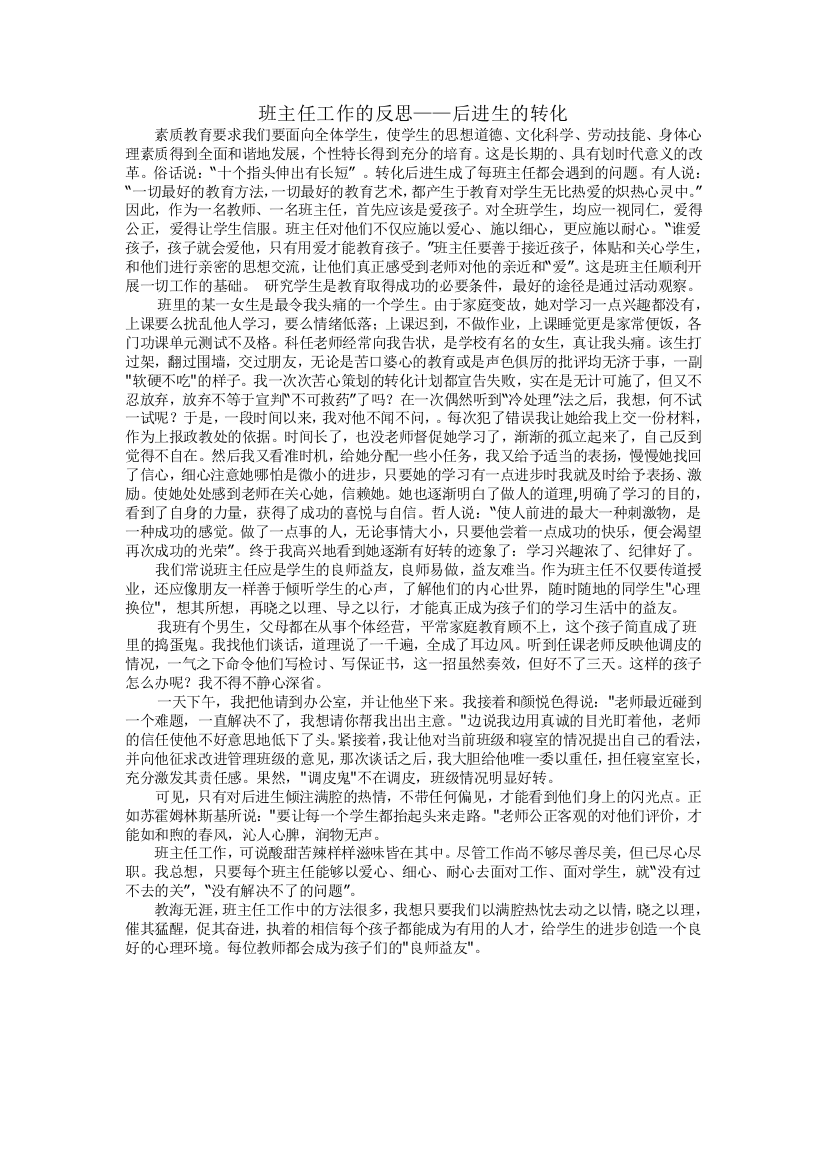 班主任工作反思——后进生的转化