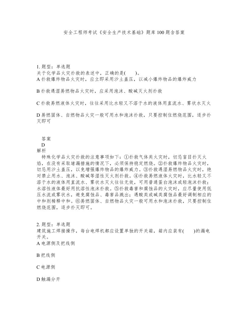 安全工程师考试安全生产技术基础题库100题含答案第152版