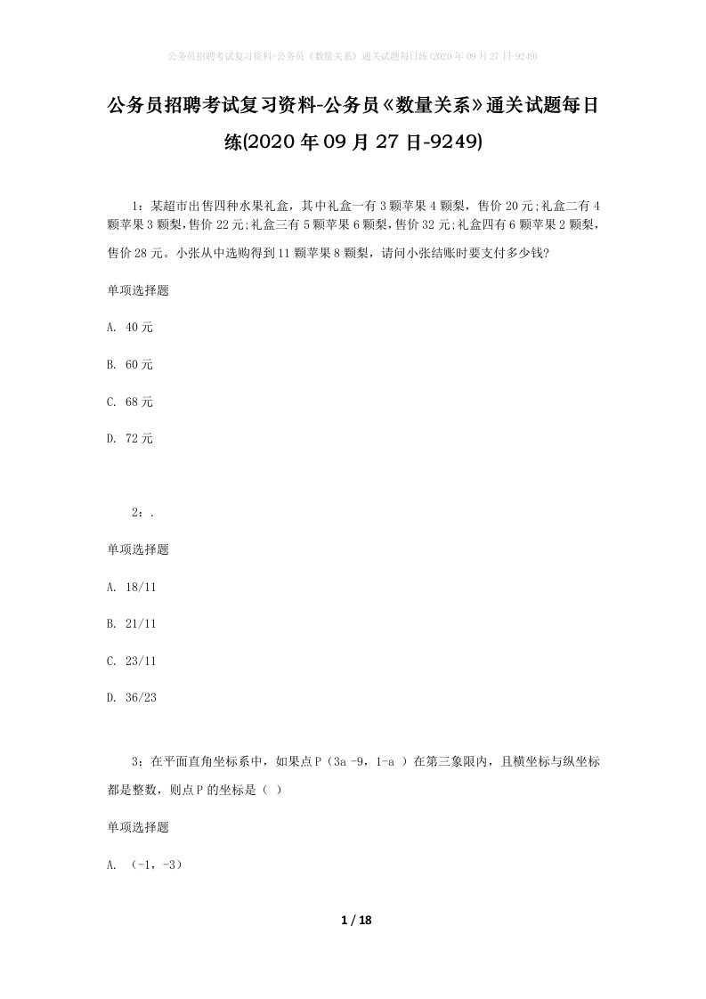 公务员招聘考试复习资料-公务员数量关系通关试题每日练2020年09月27日-9249