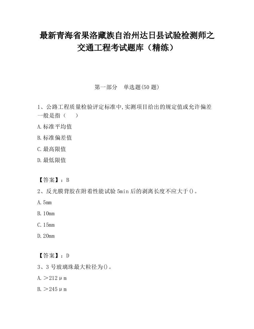 最新青海省果洛藏族自治州达日县试验检测师之交通工程考试题库（精练）