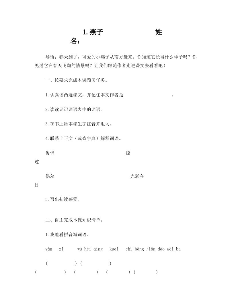 人教版三年级下第一二单元语文学习导向卡(东北师大附属小学石凤兰)