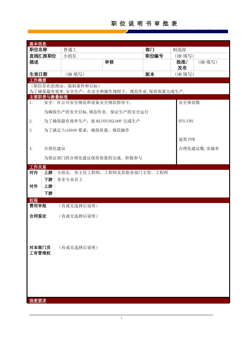 某大型电子公司制造部普通装配工职位说明书