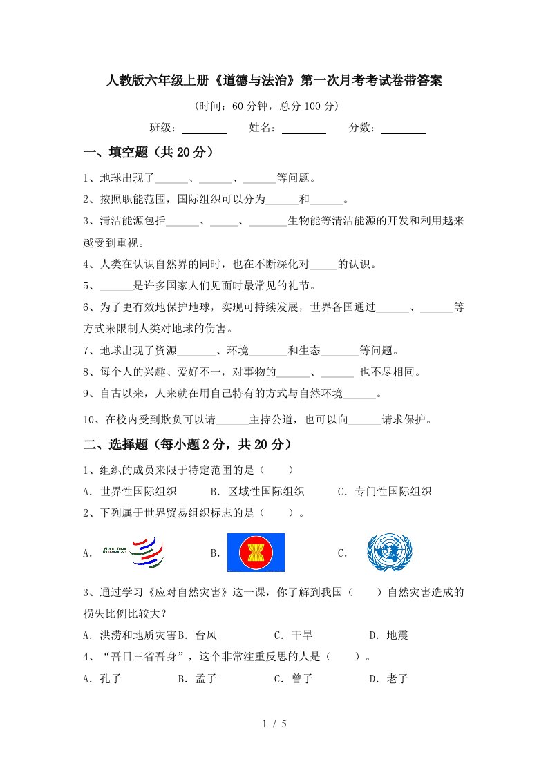 人教版六年级上册道德与法治第一次月考考试卷带答案