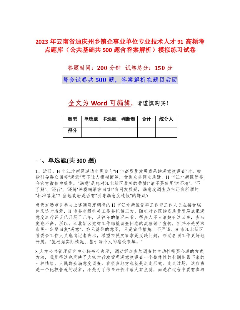 2023年云南省迪庆州乡镇企事业单位专业技术人才91高频考点题库公共基础共500题含答案解析模拟练习试卷