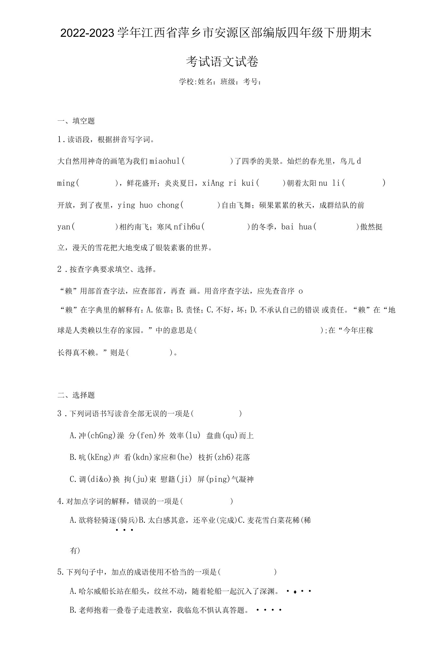 2022-2023学年江西省萍乡市安源区部编版四年级下册期末考试语文试卷（含答案解析）