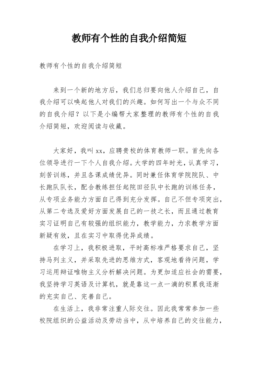 教师有个性的自我介绍简短