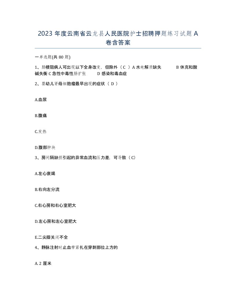 2023年度云南省云龙县人民医院护士招聘押题练习试题A卷含答案