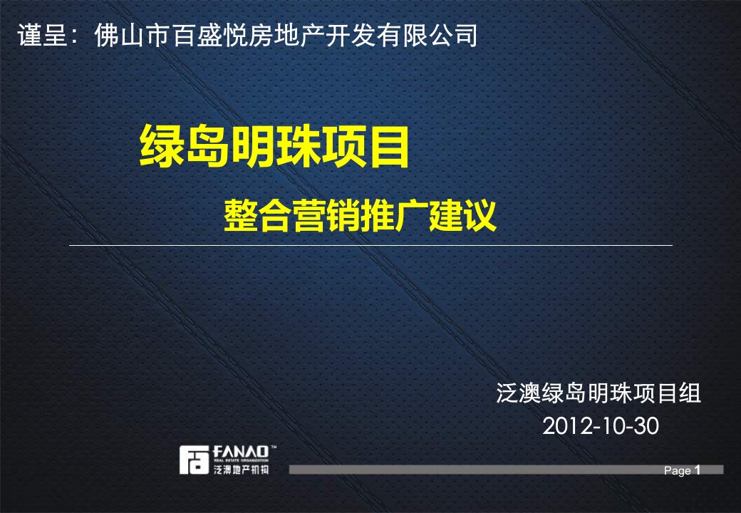 [精选]绿岛明珠整合营销推广方案