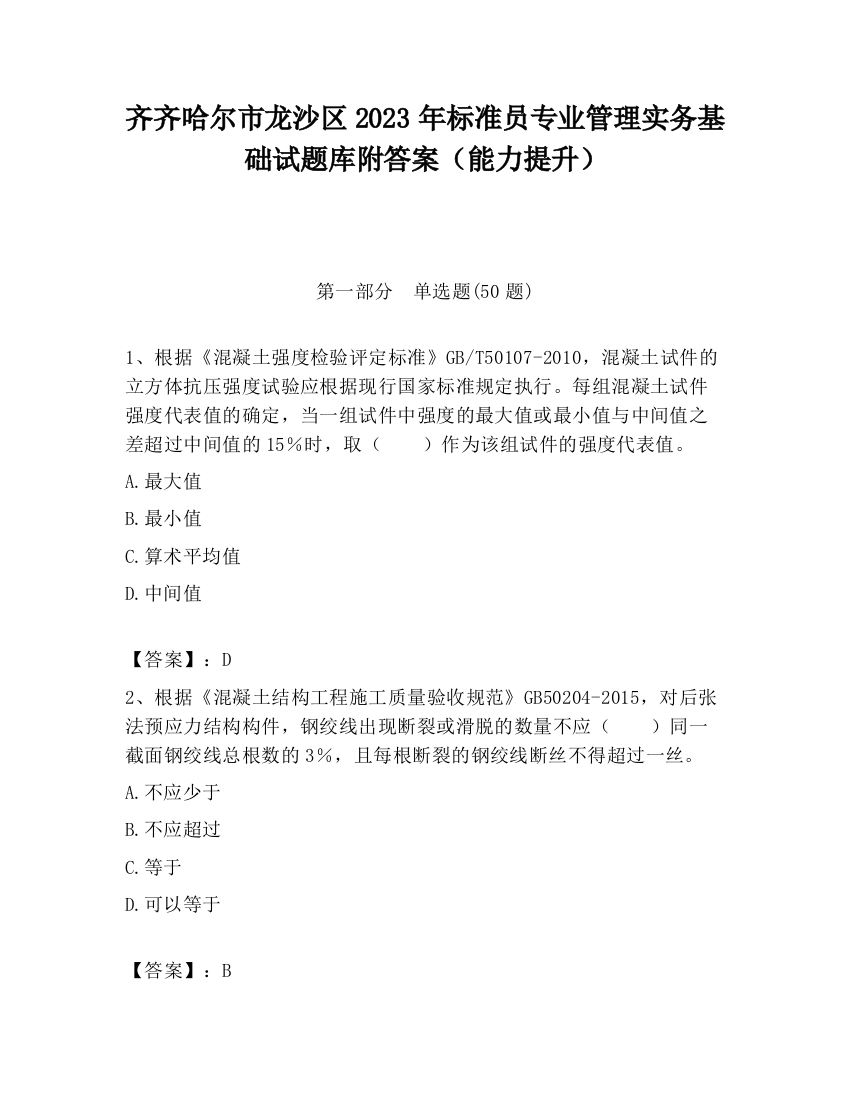 齐齐哈尔市龙沙区2023年标准员专业管理实务基础试题库附答案（能力提升）