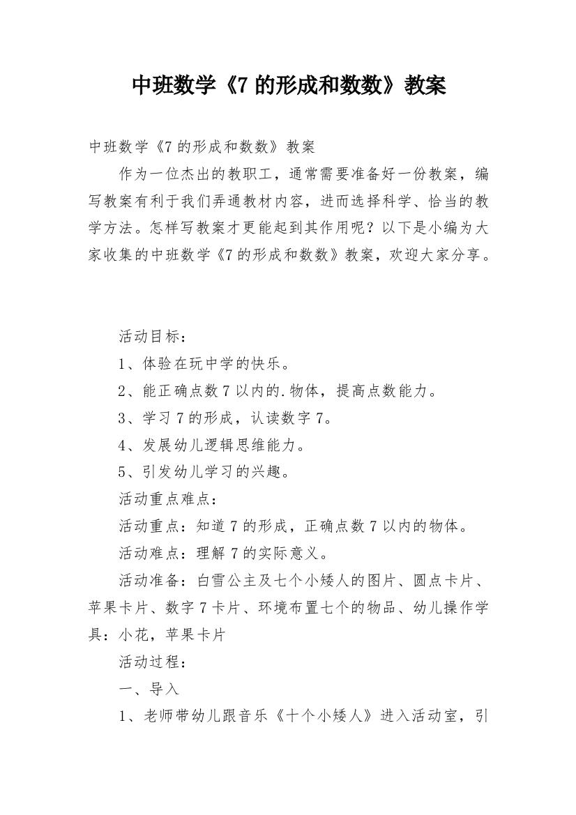 中班数学《7的形成和数数》教案