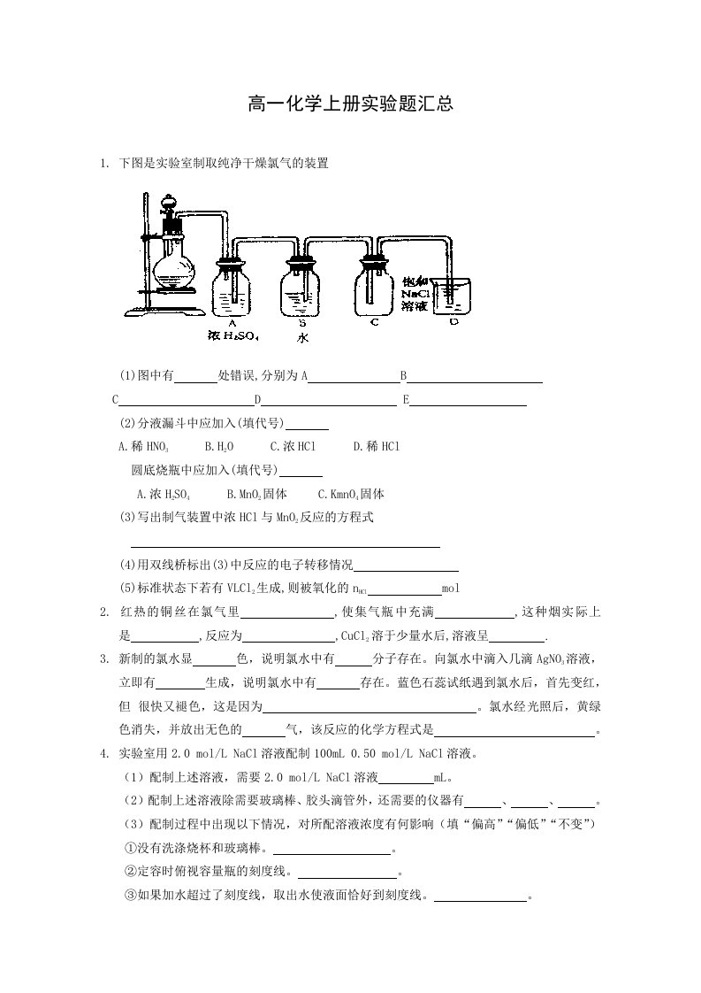 高一化学上册实验题汇总