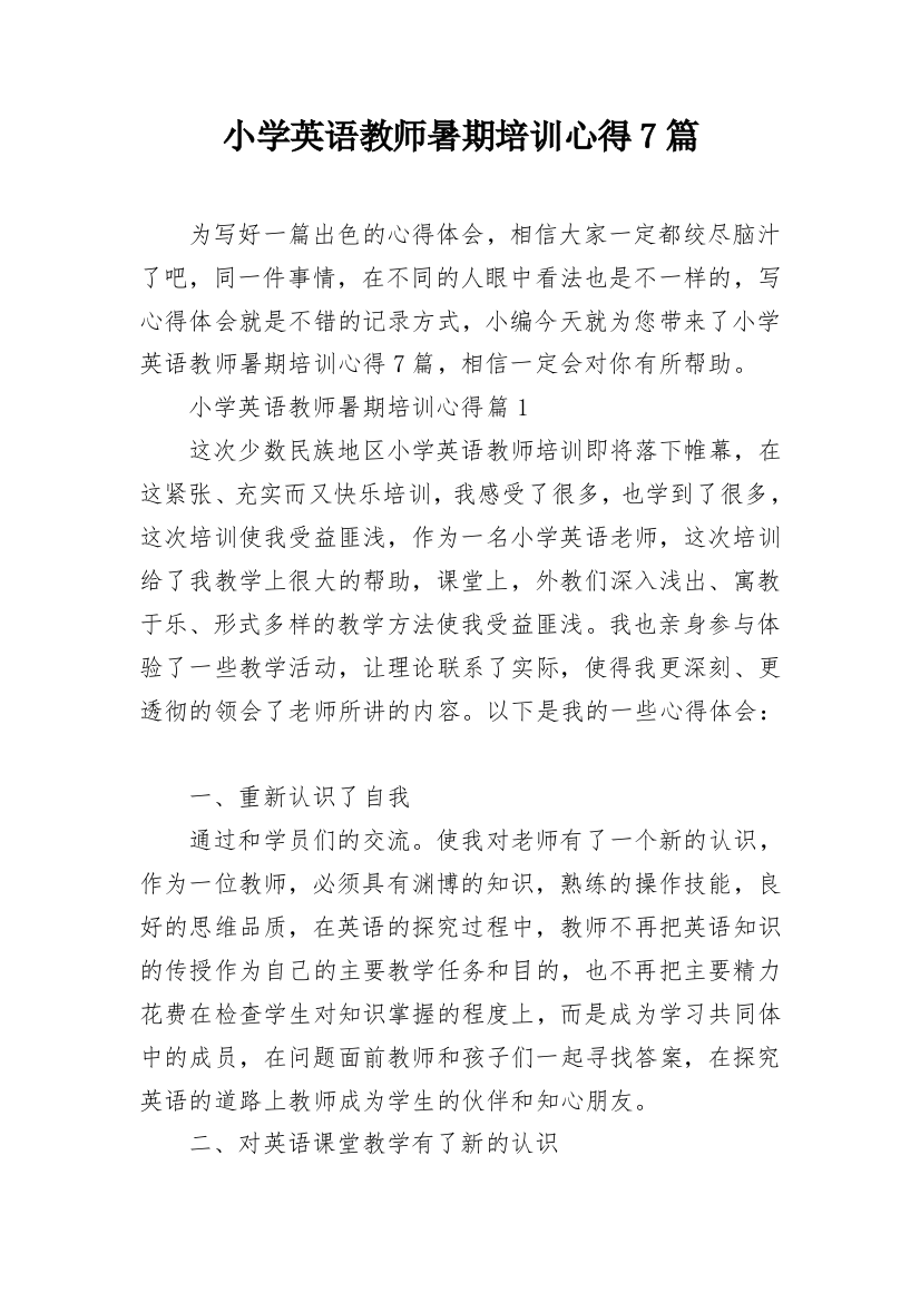 小学英语教师暑期培训心得7篇