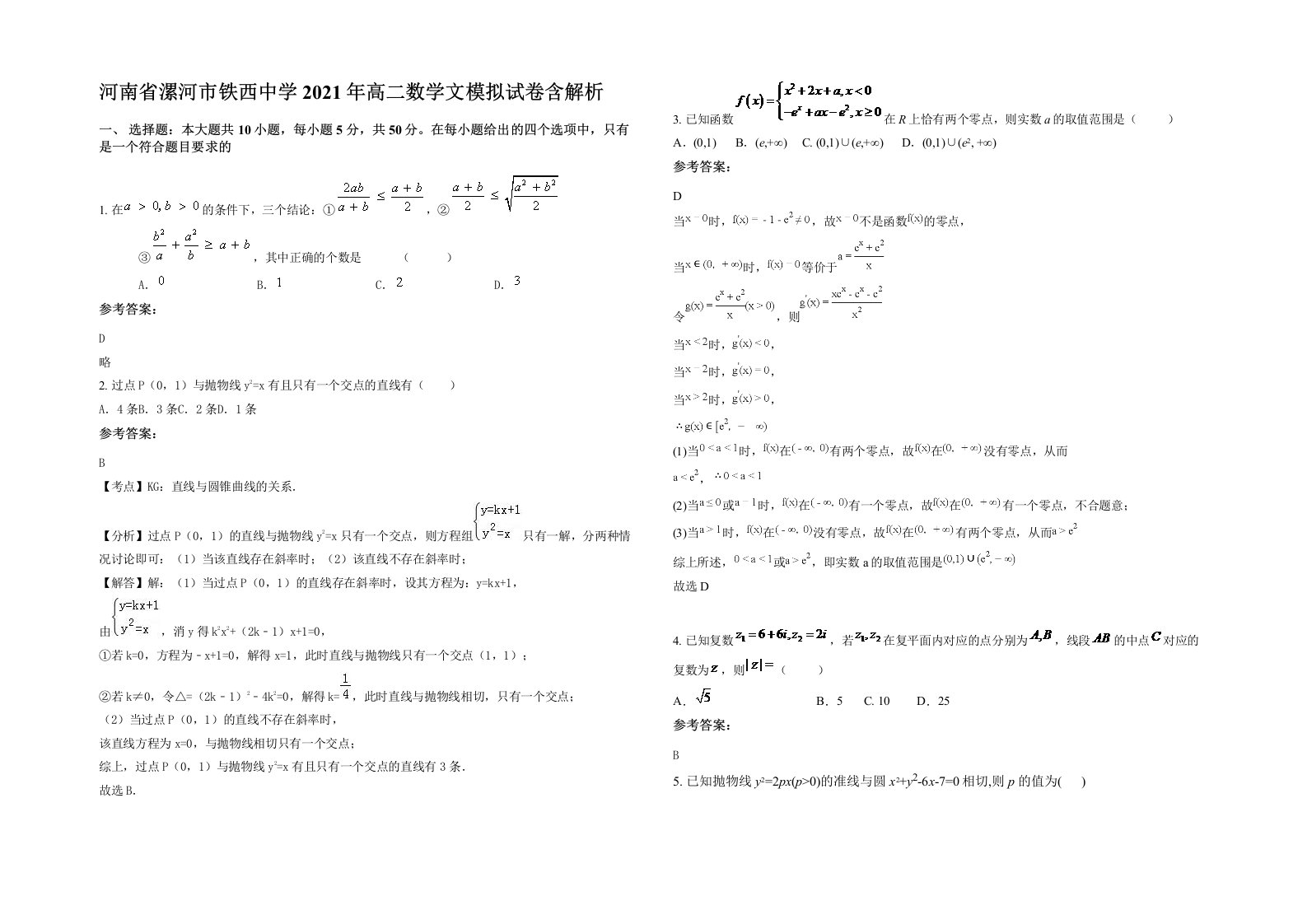 河南省漯河市铁西中学2021年高二数学文模拟试卷含解析