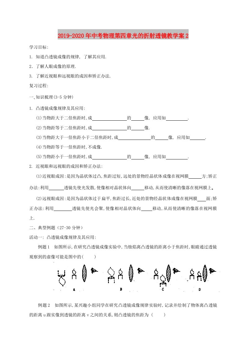 2019-2020年中考物理第四章光的折射透镜教学案2