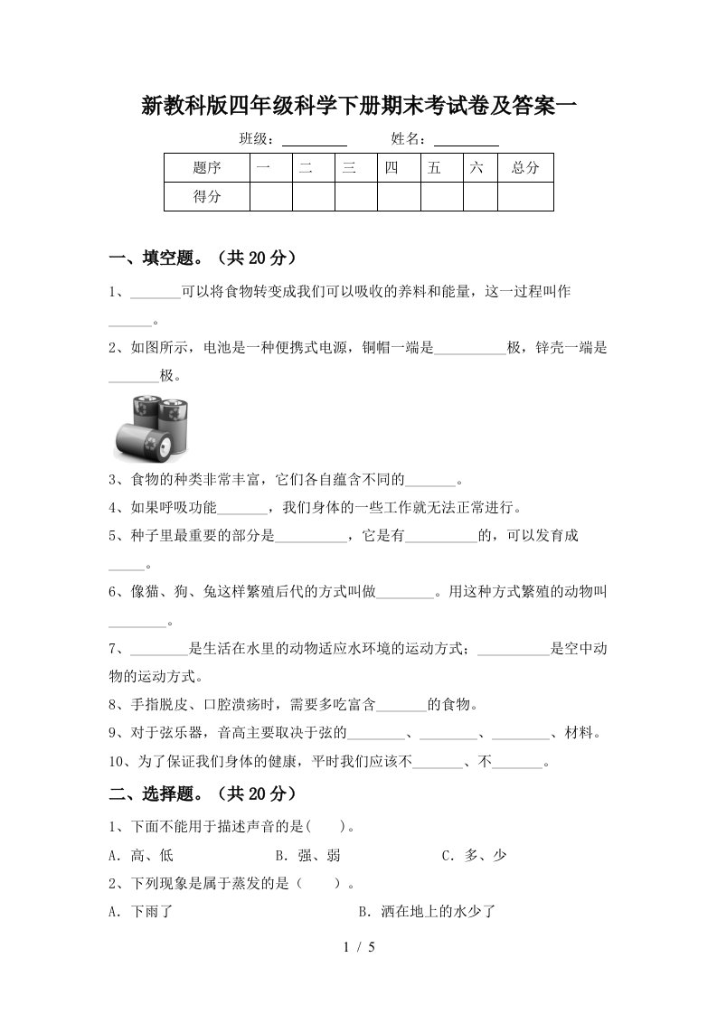 新教科版四年级科学下册期末考试卷及答案一