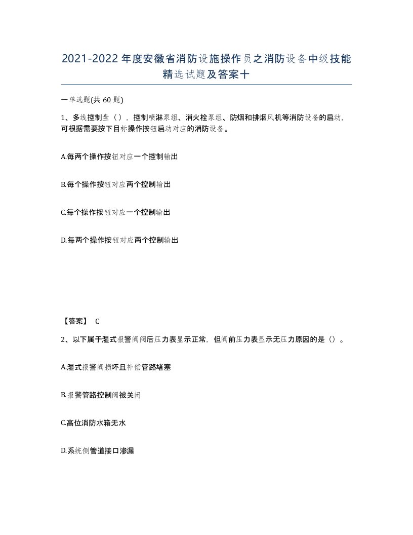 2021-2022年度安徽省消防设施操作员之消防设备中级技能试题及答案十