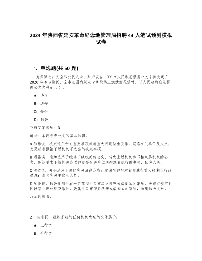 2024年陕西省延安革命纪念地管理局招聘43人笔试预测模拟试卷-17