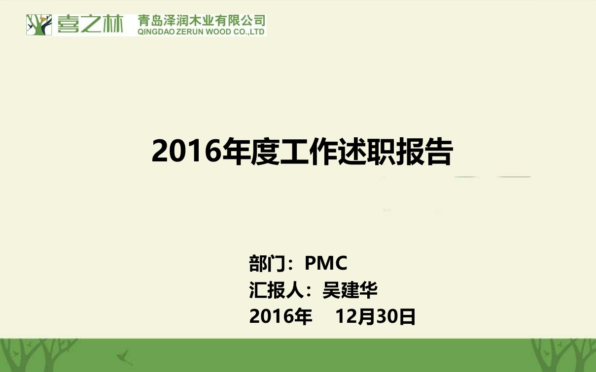 年度PMC工作述职报告