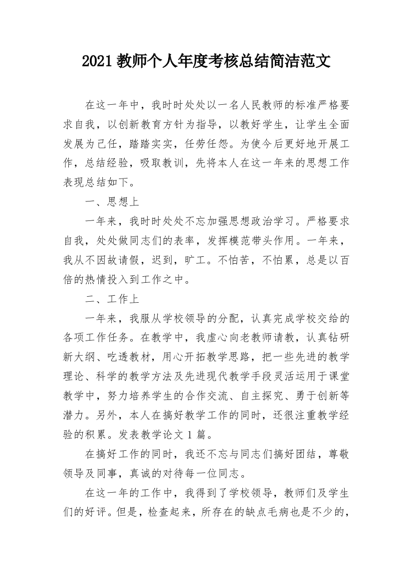 2021教师个人年度考核总结简洁范文