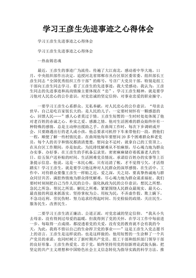 学习王彦生先进事迹之心得体会