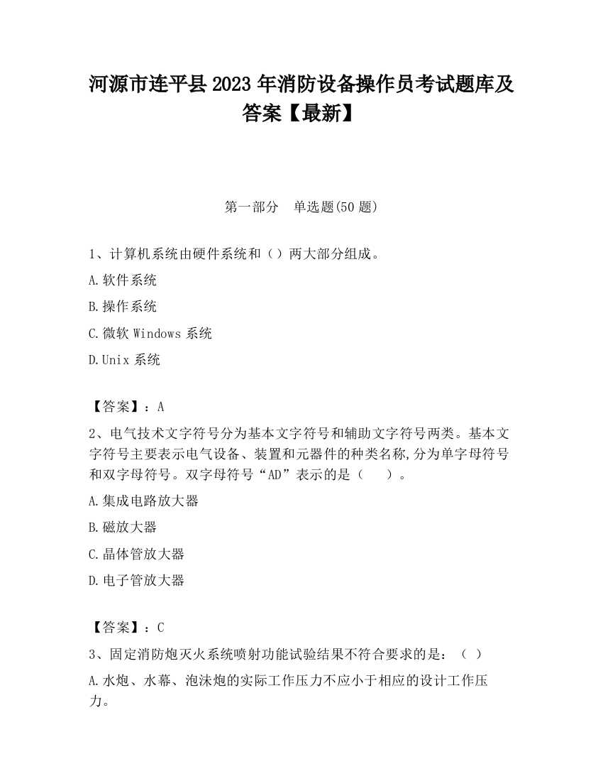 河源市连平县2023年消防设备操作员考试题库及答案【最新】