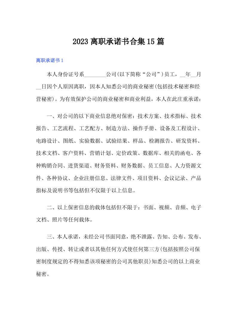 2023离职承诺书合集15篇