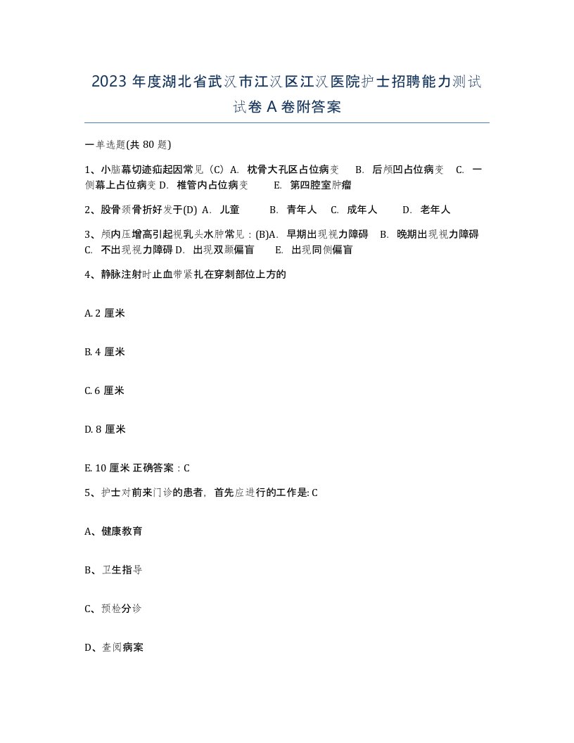 2023年度湖北省武汉市江汉区江汉医院护士招聘能力测试试卷A卷附答案