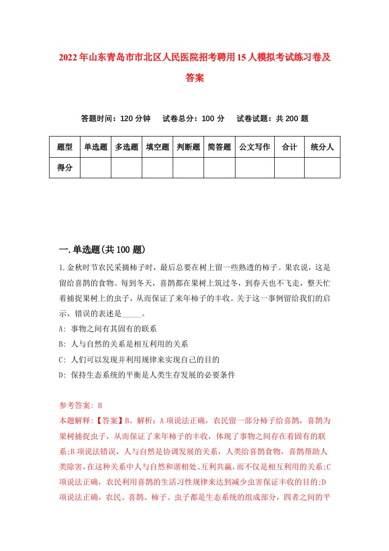 2022年山东青岛市市北区人民医院招考聘用15人模拟考试练习卷及答案第6版