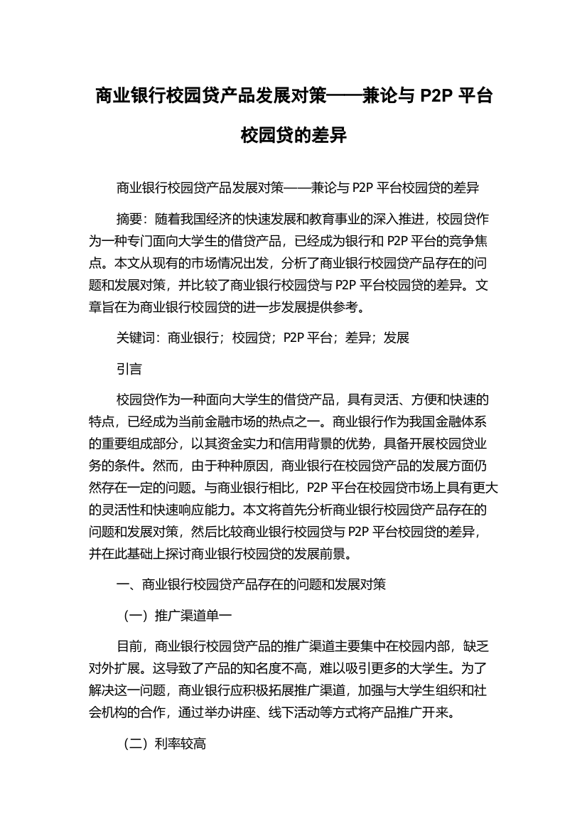 商业银行校园贷产品发展对策——兼论与P2P平台校园贷的差异