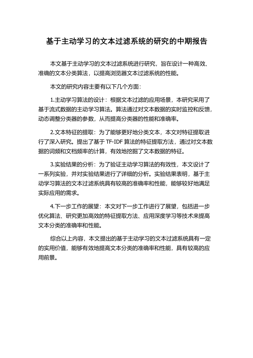 基于主动学习的文本过滤系统的研究的中期报告