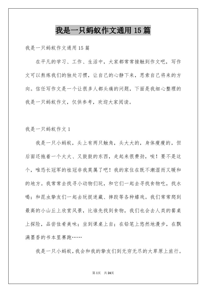 我是一只蚂蚁作文通用15篇